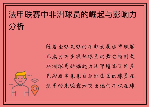 法甲联赛中非洲球员的崛起与影响力分析