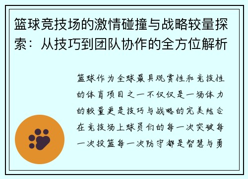 篮球竞技场的激情碰撞与战略较量探索：从技巧到团队协作的全方位解析