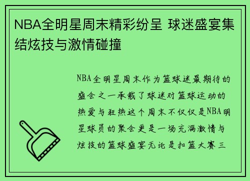 NBA全明星周末精彩纷呈 球迷盛宴集结炫技与激情碰撞