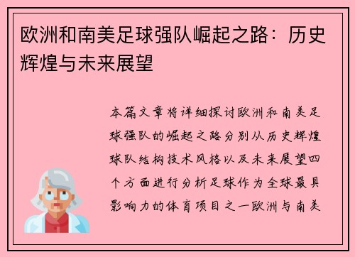欧洲和南美足球强队崛起之路：历史辉煌与未来展望