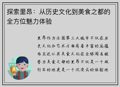 探索里昂：从历史文化到美食之都的全方位魅力体验