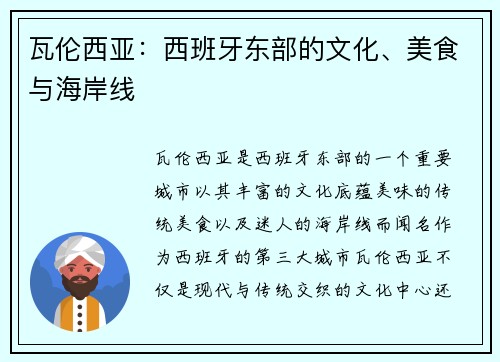 瓦伦西亚：西班牙东部的文化、美食与海岸线