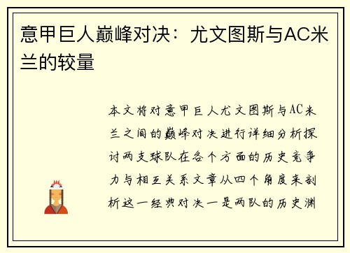 意甲巨人巅峰对决：尤文图斯与AC米兰的较量