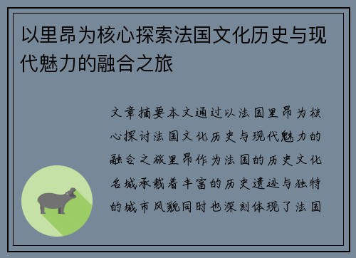 以里昂为核心探索法国文化历史与现代魅力的融合之旅