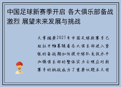 中国足球新赛季开启 各大俱乐部备战激烈 展望未来发展与挑战