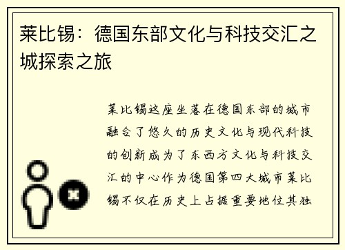 莱比锡：德国东部文化与科技交汇之城探索之旅