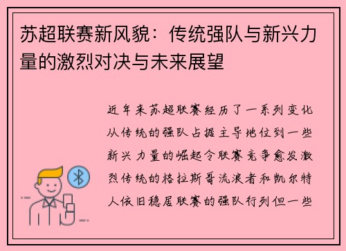 苏超联赛新风貌：传统强队与新兴力量的激烈对决与未来展望