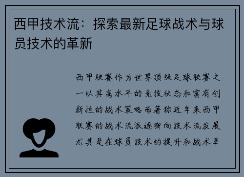西甲技术流：探索最新足球战术与球员技术的革新
