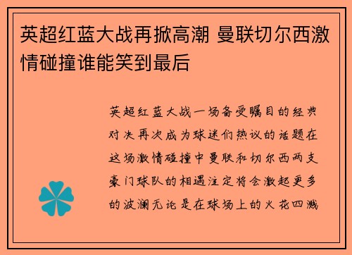 英超红蓝大战再掀高潮 曼联切尔西激情碰撞谁能笑到最后