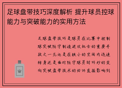足球盘带技巧深度解析 提升球员控球能力与突破能力的实用方法