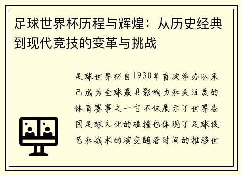 足球世界杯历程与辉煌：从历史经典到现代竞技的变革与挑战