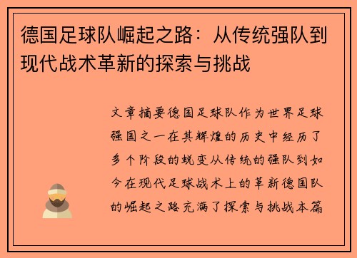 德国足球队崛起之路：从传统强队到现代战术革新的探索与挑战