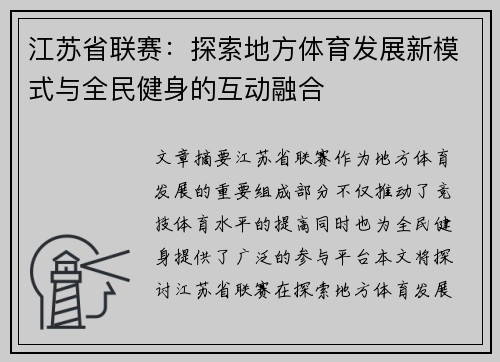 江苏省联赛：探索地方体育发展新模式与全民健身的互动融合