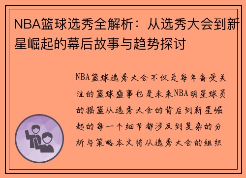 NBA篮球选秀全解析：从选秀大会到新星崛起的幕后故事与趋势探讨