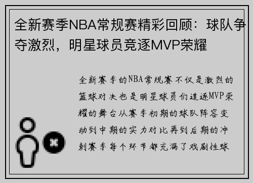 全新赛季NBA常规赛精彩回顾：球队争夺激烈，明星球员竞逐MVP荣耀