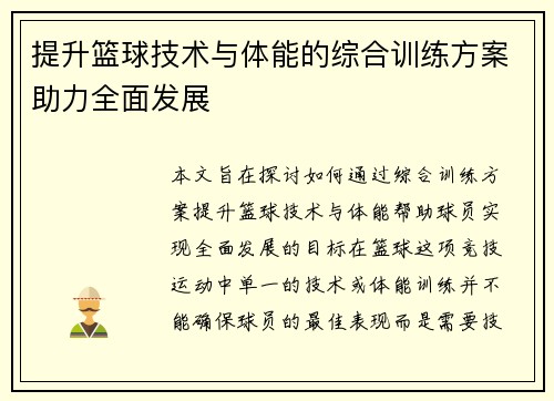 提升篮球技术与体能的综合训练方案助力全面发展