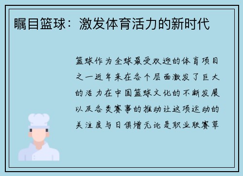 瞩目篮球：激发体育活力的新时代