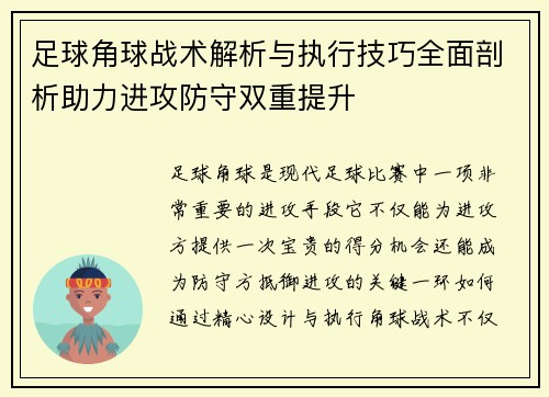 足球角球战术解析与执行技巧全面剖析助力进攻防守双重提升