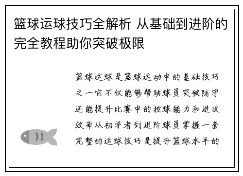 篮球运球技巧全解析 从基础到进阶的完全教程助你突破极限