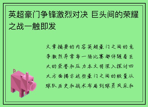 英超豪门争锋激烈对决 巨头间的荣耀之战一触即发