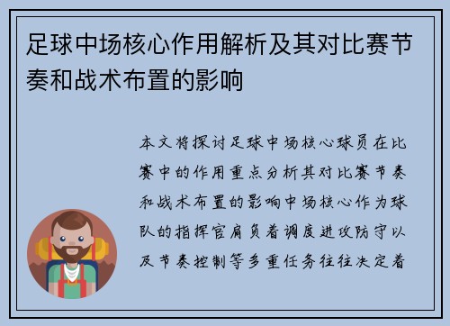 足球中场核心作用解析及其对比赛节奏和战术布置的影响