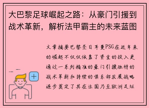 大巴黎足球崛起之路：从豪门引援到战术革新，解析法甲霸主的未来蓝图