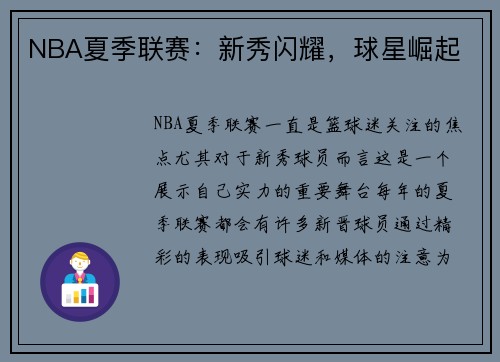 NBA夏季联赛：新秀闪耀，球星崛起