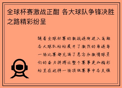 全球杯赛激战正酣 各大球队争锋决胜之路精彩纷呈