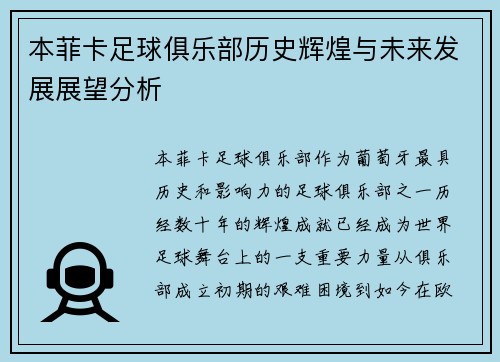 本菲卡足球俱乐部历史辉煌与未来发展展望分析