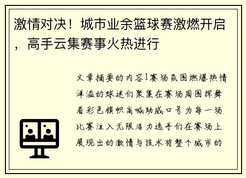 激情对决！城市业余篮球赛激燃开启，高手云集赛事火热进行