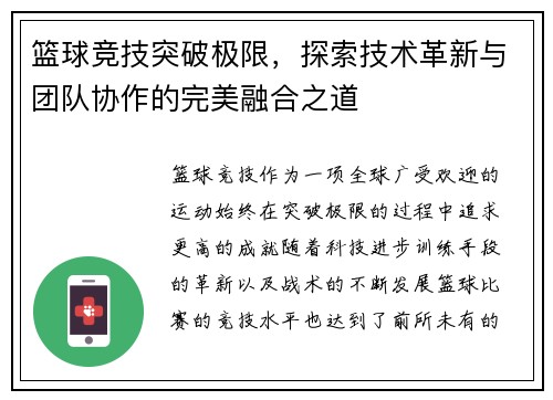 篮球竞技突破极限，探索技术革新与团队协作的完美融合之道