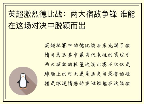 英超激烈德比战：两大宿敌争锋 谁能在这场对决中脱颖而出