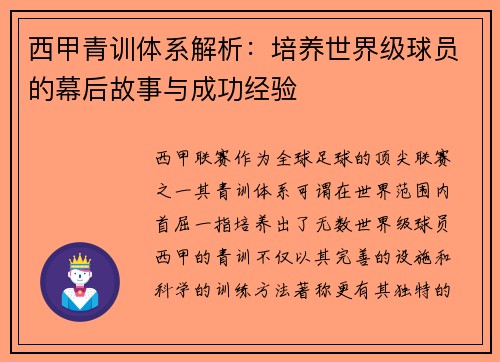 西甲青训体系解析：培养世界级球员的幕后故事与成功经验