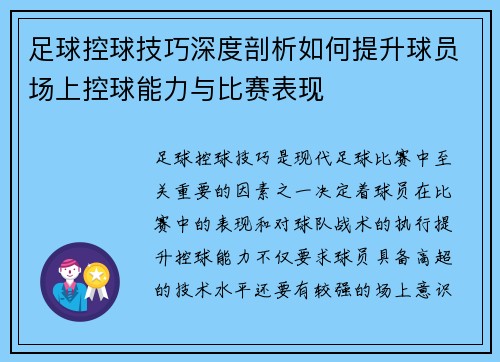 足球控球技巧深度剖析如何提升球员场上控球能力与比赛表现