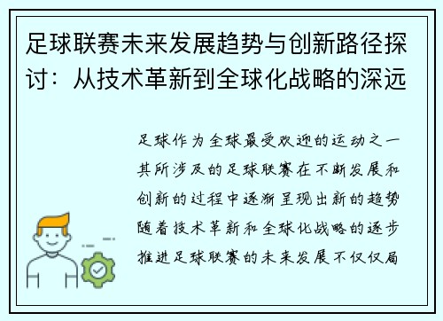 足球联赛未来发展趋势与创新路径探讨：从技术革新到全球化战略的深远影响
