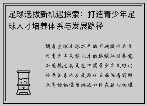 足球选拔新机遇探索：打造青少年足球人才培养体系与发展路径