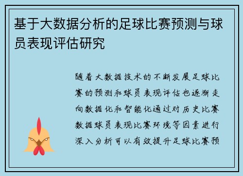 基于大数据分析的足球比赛预测与球员表现评估研究