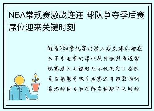 NBA常规赛激战连连 球队争夺季后赛席位迎来关键时刻