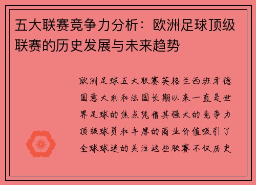 五大联赛竞争力分析：欧洲足球顶级联赛的历史发展与未来趋势