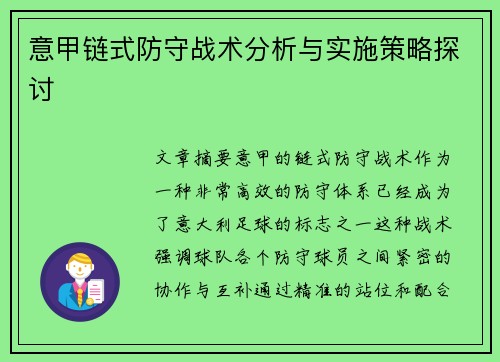 意甲链式防守战术分析与实施策略探讨