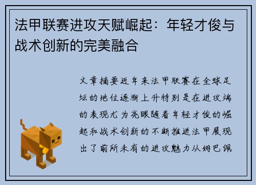 法甲联赛进攻天赋崛起：年轻才俊与战术创新的完美融合