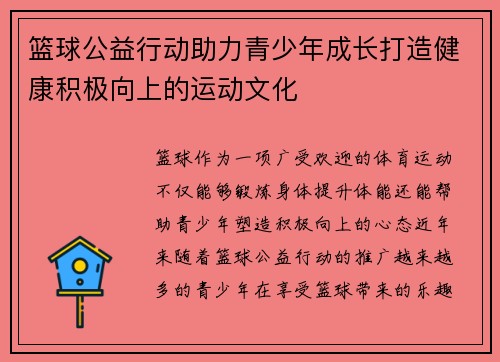 篮球公益行动助力青少年成长打造健康积极向上的运动文化