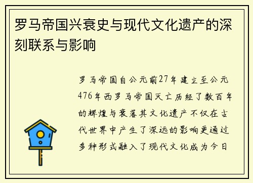 罗马帝国兴衰史与现代文化遗产的深刻联系与影响