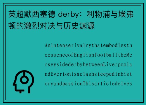 英超默西塞德 derby：利物浦与埃弗顿的激烈对决与历史渊源