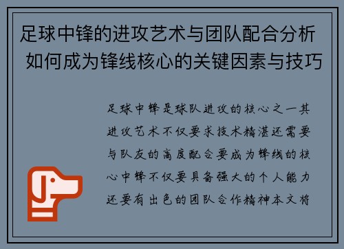 足球中锋的进攻艺术与团队配合分析 如何成为锋线核心的关键因素与技巧