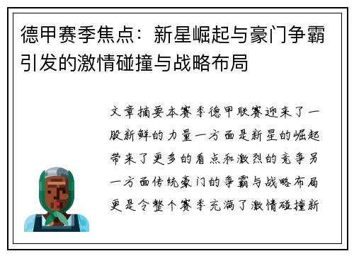 德甲赛季焦点：新星崛起与豪门争霸引发的激情碰撞与战略布局