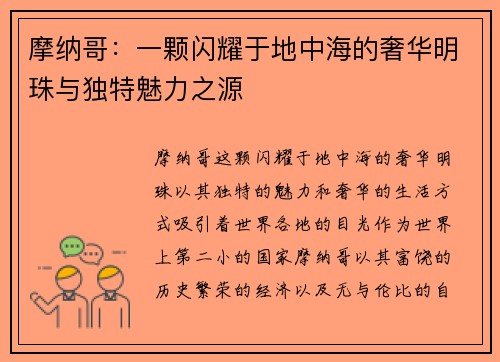 摩纳哥：一颗闪耀于地中海的奢华明珠与独特魅力之源