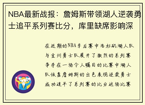NBA最新战报：詹姆斯带领湖人逆袭勇士追平系列赛比分，库里缺席影响深远