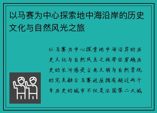 以马赛为中心探索地中海沿岸的历史文化与自然风光之旅