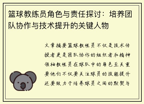 篮球教练员角色与责任探讨：培养团队协作与技术提升的关键人物